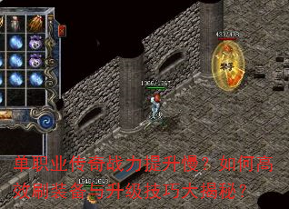 单职业传奇战力提升慢?如何高效刷装备与升级技巧大揭秘? 单职业传奇战力提升慢?如何高效刷装备与升级技巧大揭秘?