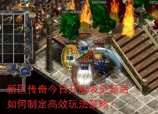 新区传奇今日开服表更新后如何制定高效玩法策略? 新区传奇今日开服表更新后如何制定高效玩法策略?