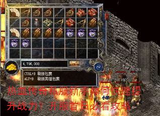 热血传奇私服新手如何快速提升战力?开服首日必看攻略 热血传奇私服新手如何快速提升战力?开服首日必看攻略