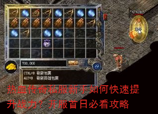 热血传奇私服新手如何快速提升战力?开服首日必看攻略 热血传奇私服新手如何快速提升战力?开服首日必看攻略