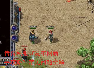 传奇私服sf发布网新手攻略?常见问题全解 传奇私服sf发布网新手攻略?常见问题全解