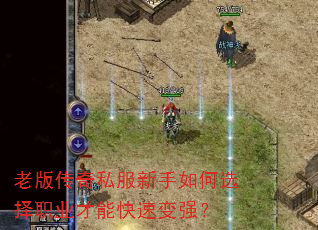 老版传奇私服新手如何选择职业才能快速变强? 老版传奇私服新手如何选择职业才能快速变强?