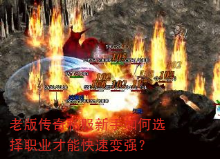 老版传奇私服新手如何选择职业才能快速变强? 老版传奇私服新手如何选择职业才能快速变强?