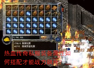 热血传奇私服装备属性如何搭配才能战力飙升? 热血传奇私服装备属性如何搭配才能战力飙升?