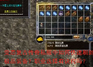 变态复古传奇私服中如何快速刷到极品装备?职业选择有诀窍吗? 变态复古传奇私服中如何快速刷到极品装备?职业选择有诀窍吗?