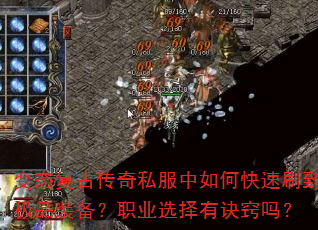 变态复古传奇私服中如何快速刷到极品装备?职业选择有诀窍吗? 变态复古传奇私服中如何快速刷到极品装备?职业选择有诀窍吗?