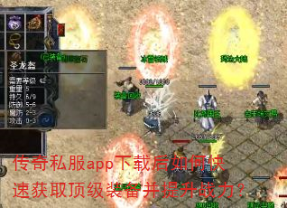 传奇私服app下载后如何快速获取顶级装备并提升战力? 传奇私服app下载后如何快速获取顶级装备并提升战力?