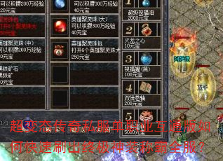 超变态传奇私服单职业互通版如何快速刷出终极神装称霸全服? 超变态传奇私服单职业互通版如何快速刷出终极神装称霸全服?