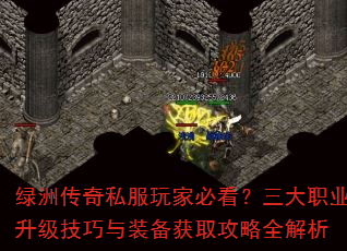 绿洲传奇私服玩家必看?三大职业升级技巧与装备获取攻略全解析 绿洲传奇私服玩家必看?三大职业升级技巧与装备获取攻略全解析