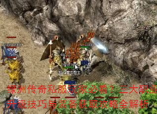 绿洲传奇私服玩家必看?三大职业升级技巧与装备获取攻略全解析 绿洲传奇私服玩家必看?三大职业升级技巧与装备获取攻略全解析