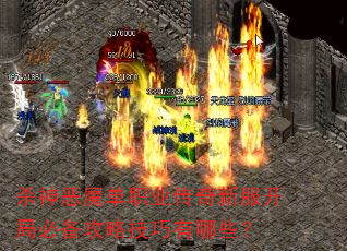 杀神恶魔单职业传奇新服开局必备攻略技巧有哪些? 杀神恶魔单职业传奇新服开局必备攻略技巧有哪些?