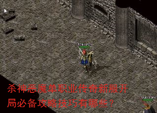 杀神恶魔单职业传奇新服开局必备攻略技巧有哪些? 杀神恶魔单职业传奇新服开局必备攻略技巧有哪些?