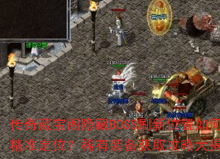 传奇藏宝阁隐藏BOSS刷新位置如何精准定位?稀有装备获取攻略大揭秘? 传奇藏宝阁隐藏BOSS刷新位置如何精准定位?稀有装备获取攻略大揭秘?