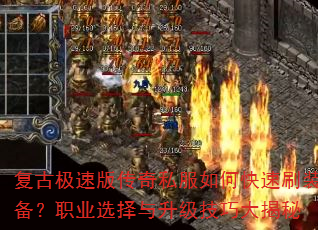 复古极速版传奇私服如何快速刷装备?职业选择与升级技巧大揭秘 复古极速版传奇私服如何快速刷装备?职业选择与升级技巧大揭秘