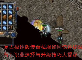 复古极速版传奇私服如何快速刷装备?职业选择与升级技巧大揭秘 复古极速版传奇私服如何快速刷装备?职业选择与升级技巧大揭秘