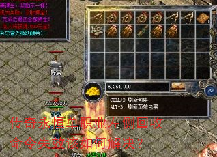 传奇永恒单职业左侧回收命令失效该如何解决? 传奇永恒单职业左侧回收命令失效该如何解决?