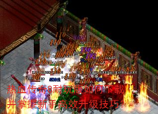 热血传奇8耐玩版如何下载并掌握新手高效升级技巧? 热血传奇8耐玩版如何下载并掌握新手高效升级技巧?