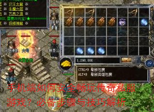 手机端如何安全畅玩传奇私服游戏?必备步骤与技巧解析 手机端如何安全畅玩传奇私服游戏?必备步骤与技巧解析