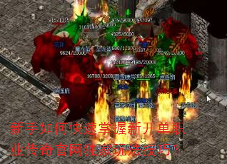 新手如何快速掌握新开单职业传奇官网独家玩法技巧? 新手如何快速掌握新开单职业传奇官网独家玩法技巧?