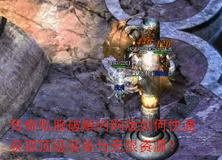 传奇私服破解内购版如何快速获取顶级装备与无限资源? 传奇私服破解内购版如何快速获取顶级装备与无限资源?