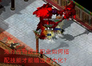 鬼斧传奇战士职业如何搭配技能才能输出最大化? 鬼斧传奇战士职业如何搭配技能才能输出最大化?
