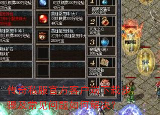 传奇私服官方客户端下载步骤及常见问题如何解决? 传奇私服官方客户端下载步骤及常见问题如何解决?