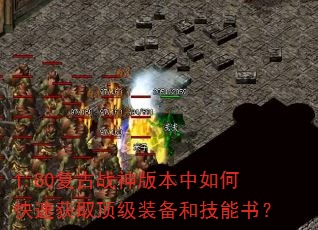 1.80����ս��汾����ο��ٻ�ȡ����װ���ͼ����飿