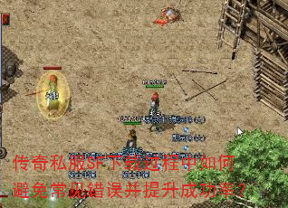 传奇私服SF下载过程中如何避免常见错误并提升成功率? 传奇私服SF下载过程中如何避免常见错误并提升成功率?