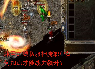冰雪之城私服神魔职业如何加点才能战力飙升? 冰雪之城私服神魔职业如何加点才能战力飙升?