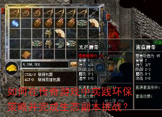 如何在传奇游戏中实践环保策略并完成生态副本挑战? 如何在传奇游戏中实践环保策略并完成生态副本挑战?