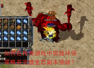 如何在传奇游戏中实践环保策略并完成生态副本挑战? 如何在传奇游戏中实践环保策略并完成生态副本挑战?
