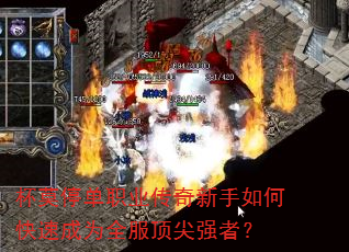 杯莫停单职业传奇新手如何快速成为全服顶尖强者? 杯莫停单职业传奇新手如何快速成为全服顶尖强者?