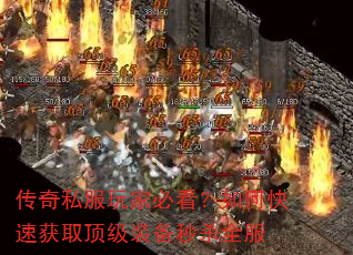 传奇私服玩家必看?如何快速获取顶级装备秒杀全服 传奇私服玩家必看?如何快速获取顶级装备秒杀全服