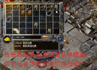 传奇私服合击英雄背包快捷键如何设置才能快速切换技能? 传奇私服合击英雄背包快捷键如何设置才能快速切换技能?