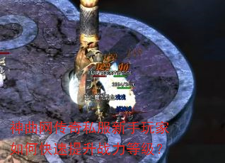 神曲网传奇私服新手玩家如何快速提升战力等级? 神曲网传奇私服新手玩家如何快速提升战力等级?