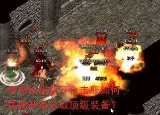 传奇私服新开合击服如何快速升级获取顶级装备? 传奇私服新开合击服如何快速升级获取顶级装备?