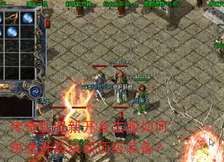 传奇私服新开合击服如何快速升级获取顶级装备? 传奇私服新开合击服如何快速升级获取顶级装备?