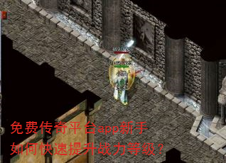 免费传奇平台app新手如何快速提升战力等级? 免费传奇平台app新手如何快速提升战力等级?