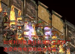 如何利用免费挂机辅助工具快速提升传奇游戏战力等级? 如何利用免费挂机辅助工具快速提升传奇游戏战力等级?