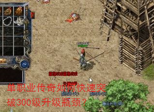 单职业传奇如何快速突破300级升级瓶颈? 单职业传奇如何快速突破300级升级瓶颈?