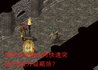 单职业传奇如何快速突破300级升级瓶颈? 单职业传奇如何快速突破300级升级瓶颈?