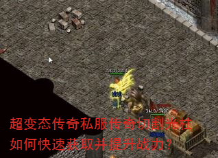 超变态传奇私服传奇切割光柱如何快速获取并提升战力? 超变态传奇私服传奇切割光柱如何快速获取并提升战力?