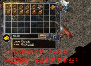 传奇私服通天塔5到6层如何快速突破?必备技巧有哪些? 传奇私服通天塔5到6层如何快速突破?必备技巧有哪些?