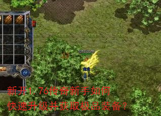 新开1.76传奇新手如何快速升级并获取极品装备? 新开1.76传奇新手如何快速升级并获取极品装备?