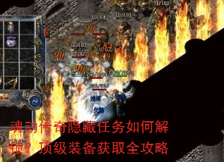 魂动传奇隐藏任务如何解锁?顶级装备获取全攻略 魂动传奇隐藏任务如何解锁?顶级装备获取全攻略