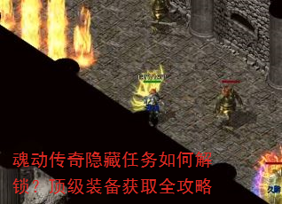 魂动传奇隐藏任务如何解锁?顶级装备获取全攻略 魂动传奇隐藏任务如何解锁?顶级装备获取全攻略