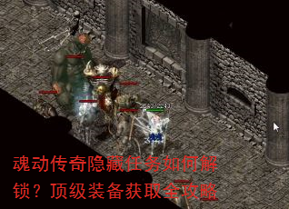 魂动传奇隐藏任务如何解锁?顶级装备获取全攻略 魂动传奇隐藏任务如何解锁?顶级装备获取全攻略