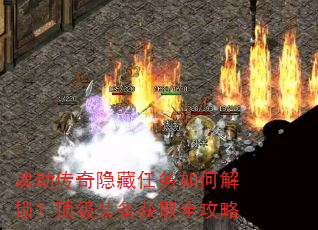 魂动传奇隐藏任务如何解锁?顶级装备获取全攻略 魂动传奇隐藏任务如何解锁?顶级装备获取全攻略