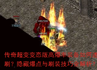 传奇超变变态版高爆率装备如何速刷?隐藏爆点与刷装技巧全解析? 传奇超变变态版高爆率装备如何速刷?隐藏爆点与刷装技巧全解析?