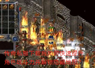 传奇私服下载后如何快速提升角色战斗力并解锁隐藏地图? 传奇私服下载后如何快速提升角色战斗力并解锁隐藏地图?